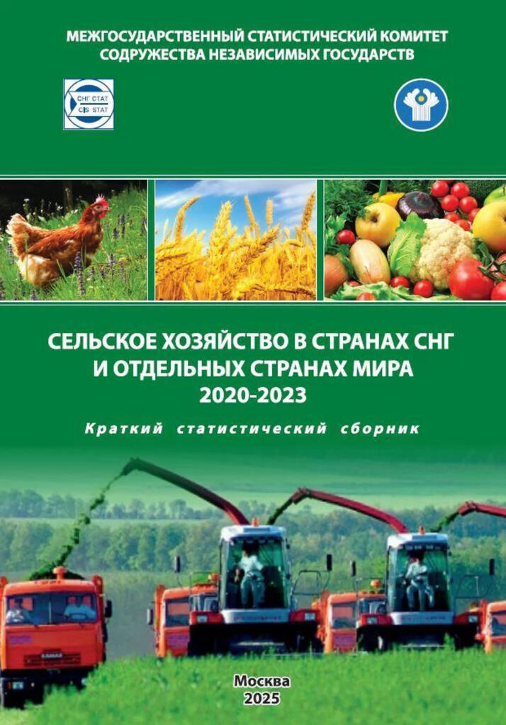 Статсборник по сельскому хозяйству в странах СНГ